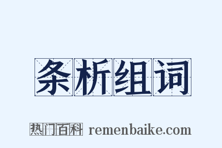 条析组词是什么意思的图片